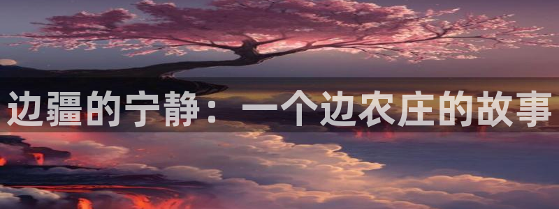 天辰娱乐所
